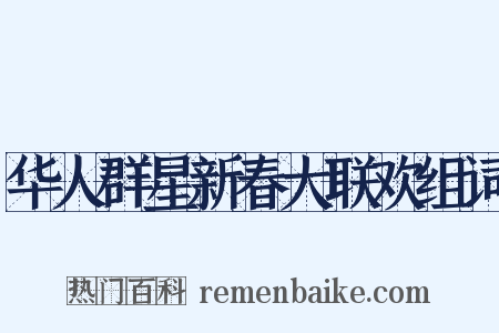 华人群星新春大联欢组词是什么意思的图片